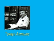 Тахауи Аханов Окоп үстіндегі айқас