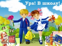 Презентация для обучющихся 1 класса Ура! В школу!