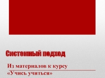 Презентация 6 к курсу самообразования Учись учиться