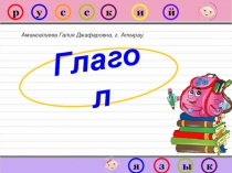 Тренажёр по русскому языку Глагол