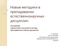 Презентация по инновационным методикам