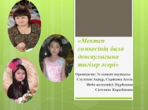 Зерттеу жұмысы Сумканың бала денсаулығына әсері