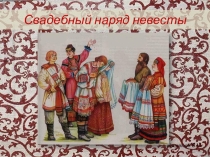 Презентация по ИЗОСвадебный наряд невесты (8класс)