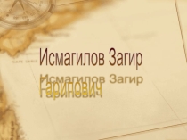 Презентация по ИКБ на тему  Загир Исмагилов