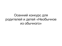 Осенние поделки Необычное из обычного
