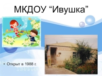 Презентация МКДОУ Детского сада общеразвивающего вида Ивушка