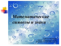 Презентация по математике на тему Математические символы и знаки (7 класс)