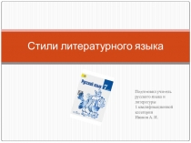 Презентация по русскому языку на тему Стили литературного языка (7 класс)