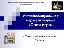Интеллектуальная игра по литературным сказкам (5 класс)