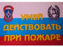 Презентация по ОБЖ на тему: Действия при пожаре
