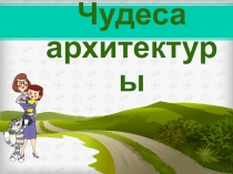 Презентация для детей начальной школы. СОБОР СВЯТОГО ПЕТРА.