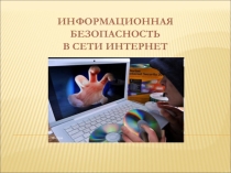 Презентация к медиа-уроку Безопасность при работе в Интернете