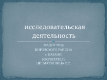 Исследовательская деятельность в ДОУ