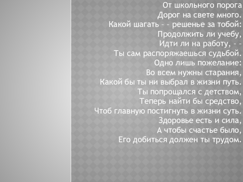 Презентация на тему От школьного порога Дорог на свете много. Какой От школьного порога Дорог на свете много. Какой шагать – – решенье за тобой: Продолжить ли учебу,