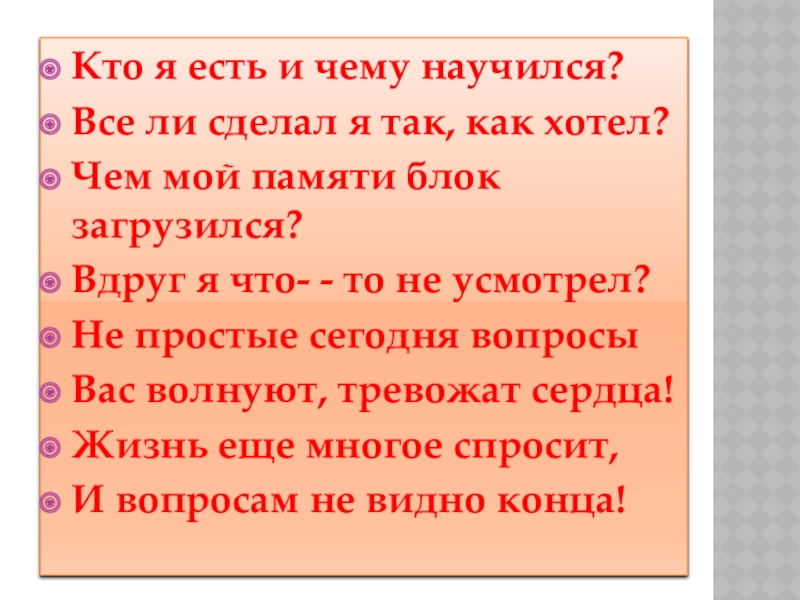 Презентация Выпускной 9 класс Кто я есть и чему научился?Все ли сделал я так, как Кто я есть и чему научился?Все ли сделал я так, как хотел?Чем мой памяти блок загрузился?Вдруг я