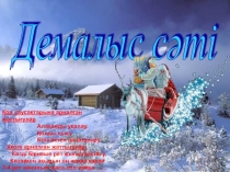 Презентация по казахском языке не тему Демалыс сәті 5 класс