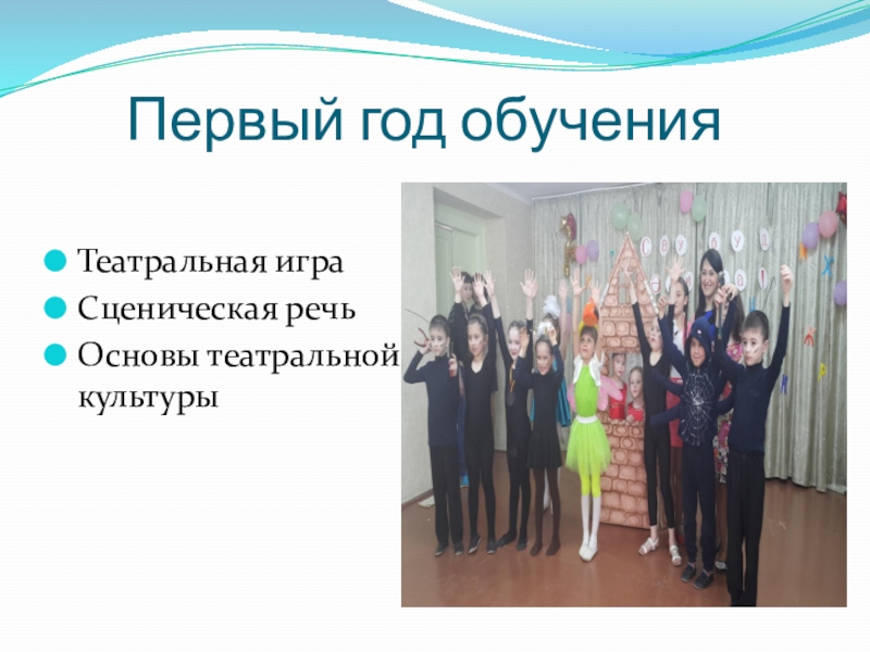 Презентация Мое портфолио Первый год обученияТеатральная играСценическая речьОсновы театральной культуры Первый год обученияТеатральная играСценическая речьОсновы театральной культуры