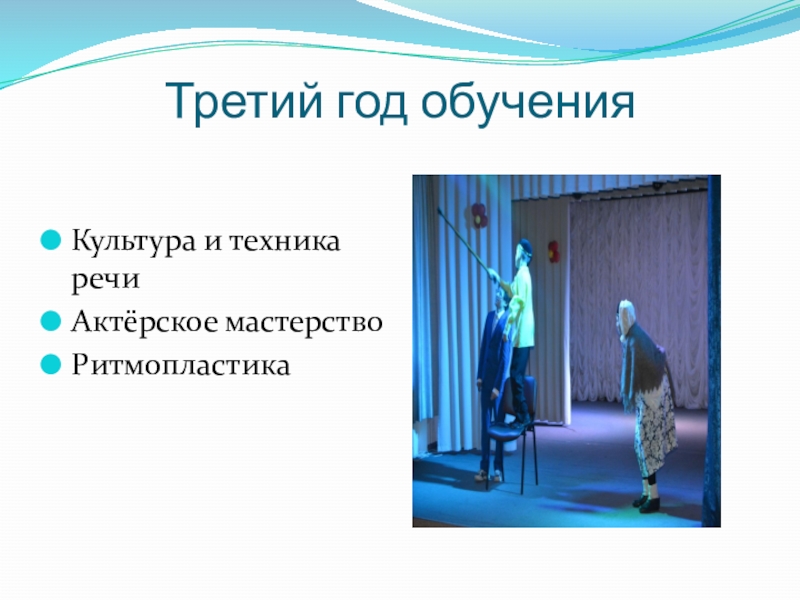 Презентация Мое портфолио Третий год обученияКультура и техника речиАктёрское мастерствоРитмопластика Третий год обученияКультура и техника речиАктёрское мастерствоРитмопластика