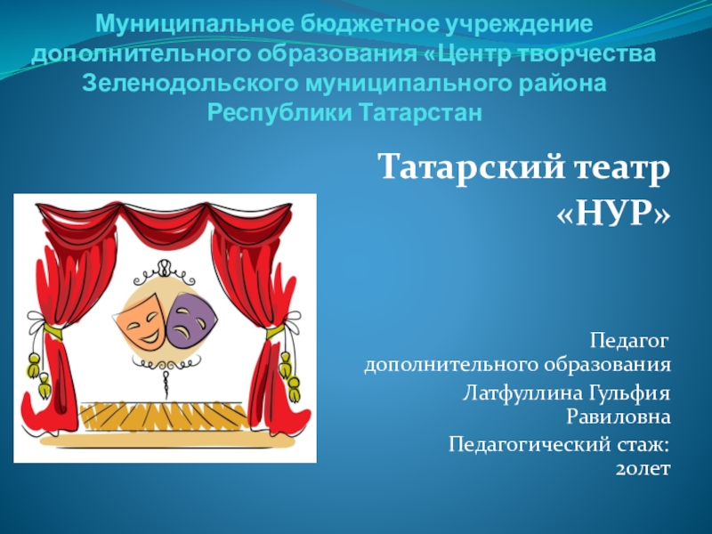 Презентация на тему Муниципальное бюджетное учреждение дополнительного образования «Центр творчества Зеленодольского Муниципальное бюджетное учреждение дополнительного образования «Центр творчества Зеленодольского муниципального района Республики ТатарстанТатарский театр «НУР»