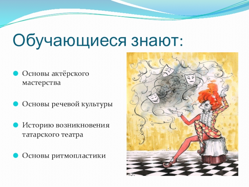 Презентация Мое портфолио Обучающиеся знают:Основы актёрского мастерстваОсновы речевой культурыИсторию возникновения татарского театраОсновы ритмопластики Обучающиеся знают:Основы актёрского мастерстваОсновы речевой культурыИсторию возникновения татарского театраОсновы ритмопластики