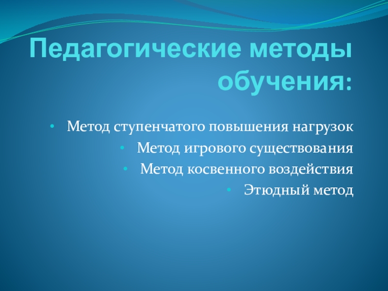 Презентация Мое портфолио Педагогические методы обучения:Метод ступенчатого повышения нагрузокМетод игрового существованияМетод косвенного воздействияЭтюдный метод Педагогические методы обучения:Метод ступенчатого повышения нагрузокМетод игрового существованияМетод косвенного воздействияЭтюдный метод