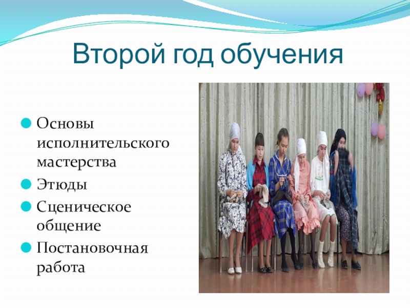 Презентация Мое портфолио Второй год обученияОсновы исполнительского мастерстваЭтюдыСценическое общениеПостановочная работа Второй год обученияОсновы исполнительского мастерстваЭтюдыСценическое общениеПостановочная работа