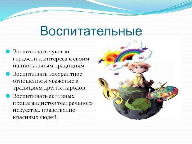 Презентация Мое портфолио Воспитательные Воспитывать чувство гордости и интереса к своим Воспитательные Воспитывать чувство гордости и интереса к своим национальным традициямВоспитывать толерантное отношение