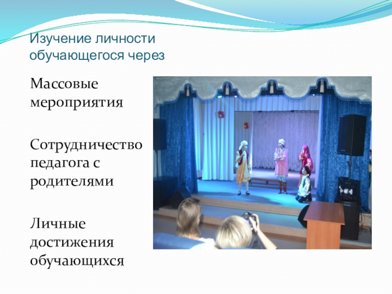 Презентация Мое портфолио Изучение личности обучающегося черезМассовые мероприятияСотрудничество педагога с родителямиЛичные достижения обучающихся Изучение личности обучающегося черезМассовые мероприятияСотрудничество педагога с родителямиЛичные достижения обучающихся