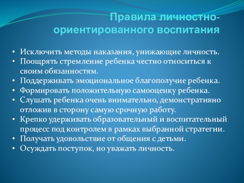 Презентация Мое портфолио Правила личностно-ориентированного воспитанияИсключить методы наказания, унижающие личность.Поощрять стремление ребенка честно относиться Правила личностно-ориентированного воспитанияИсключить методы наказания, унижающие личность.Поощрять стремление ребенка честно относиться к своим обязанностям.Поддерживать эмоциональное благополучие ребенка.Формировать