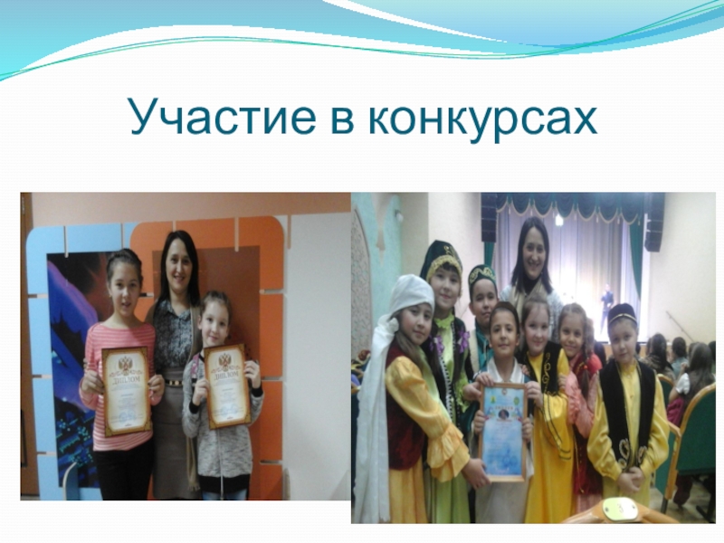 Презентация Мое портфолио Участие в конкурсах Участие в конкурсах