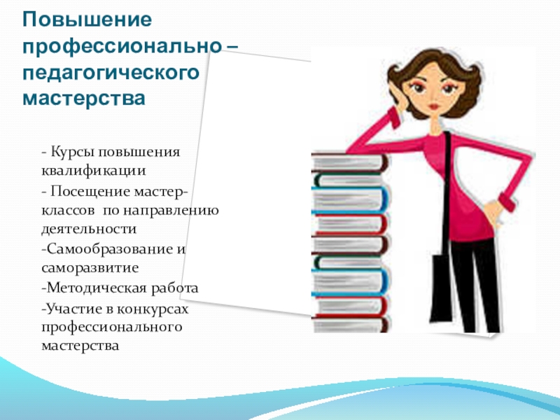 Презентация Мое портфолио Повышение профессионально –педагогического мастерства- Курсы повышения квалификации- Посещение мастер-классов по направлению Повышение профессионально –педагогического мастерства- Курсы повышения квалификации- Посещение мастер-классов по направлению деятельности -Самообразование и саморазвитие-Методическая работа-Участие в