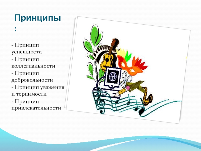 Презентация Мое портфолио Принципы:- Принцип успешности- Принцип коллегиальности- Принцип добровольности- Принцип уважения и терпимости- Принцип привлекательности Принципы:- Принцип успешности- Принцип коллегиальности- Принцип добровольности- Принцип уважения и терпимости- Принцип привлекательности
