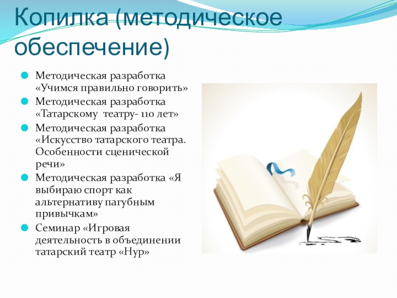 Презентация Мое портфолио Копилка (методическое обеспечение)Методическая разработка «Учимся правильно говорить»Методическая разработка «Татарскому театру- 110 Копилка (методическое обеспечение)Методическая разработка «Учимся правильно говорить»Методическая разработка «Татарскому театру- 110 лет»Методическая разработка «Искусство татарского театра. Особенности