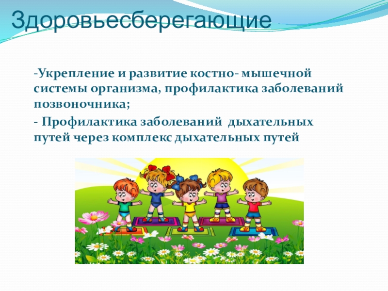 Презентация Мое портфолио Здоровьесберегающие -Укрепление и развитие костно- мышечной системы Здоровьесберегающие -Укрепление и развитие костно- мышечной системы организма, профилактика заболеваний