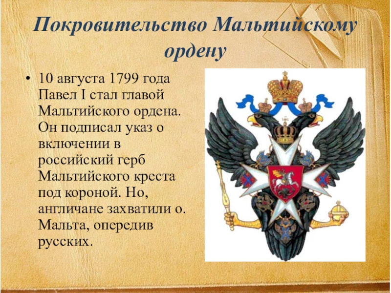 Презентация Внешняя политка Павла 1 8 класс Покровительство Мальтийскому ордену10 августа 1799 года Павел I стал главой Мальтийского Покровительство Мальтийскому ордену10 августа 1799 года Павел I стал главой Мальтийского ордена. Он подписал указ о включении