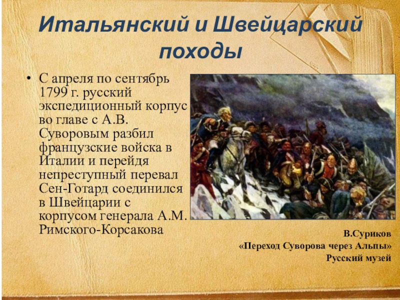 Презентация Внешняя политка Павла 1 8 класс Итальянский и Швейцарский походыС апреля по сентябрь 1799 г. русский экспедиционный Итальянский и Швейцарский походыС апреля по сентябрь 1799 г. русский экспедиционный корпус во главе с А.В.Суворовым разбил