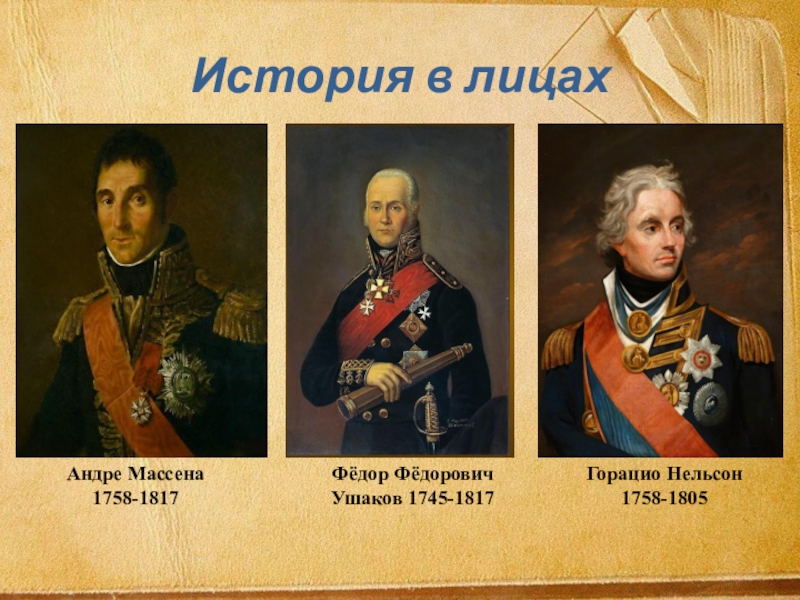 Презентация Внешняя политка Павла 1 8 класс История в лицахАндре Массена 1758-1817Фёдор Фёдорович Ушаков 1745-1817Горацио Нельсон 1758-1805 История в лицахАндре Массена 1758-1817Фёдор Фёдорович Ушаков 1745-1817Горацио Нельсон 1758-1805