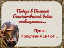 Конспект классного часа с презентацией Победе в Великой Отечественной войне посвящается...