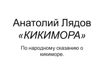 Презентация по музыке В пещере горного короля (1 класс)