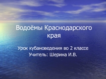 Водоёмы Краснодарского края
