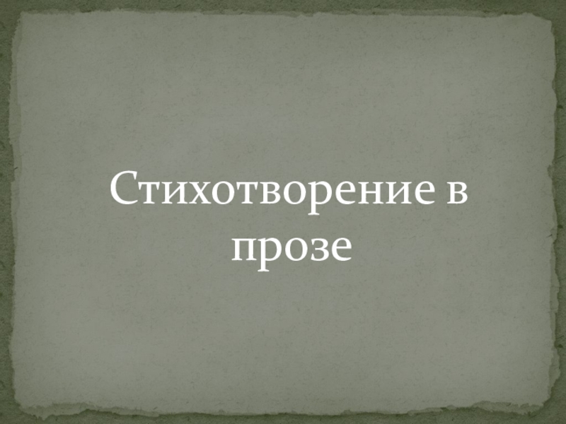 Презентация по литературе на тему Творчество И. С. Тургенева (5 класс) Стихотворение в прозе Стихотворение в прозе