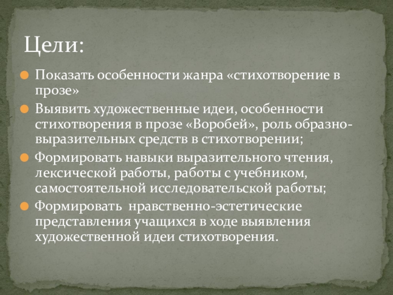 Презентация по литературе на тему Творчество И. С. Тургенева (5 класс) Показать особенности жанра «стихотворение в прозе»Выявить художественные идеи, особенности стихотворения в Показать особенности жанра «стихотворение в прозе»Выявить художественные идеи, особенности стихотворения в прозе «Воробей», роль образно-выразительных средств в
