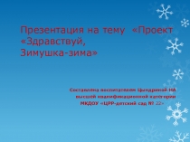Презентация Проект Здравствуй, Зимушка-зима