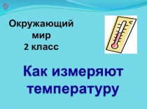 Презентация по окружающему миру на тему Как измерить температуру