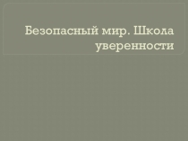 Презентация Безопасный мир. Школа уверенности. Правила техники безопасности. Окружающий мир