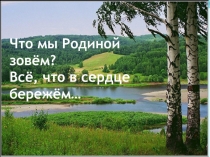 Классный час Югра - Моё Отечество