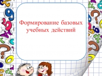 Презентация ФОрмирование базовых учебных действий
