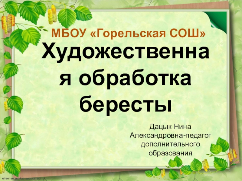 Презентация Художественная обработка бересты