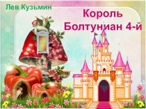 Презентация к стихотворению Льва Кузьмина Король Болтуниан 4-й