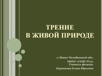 Методическая разработка урока по физике на тему Трение в живой природе